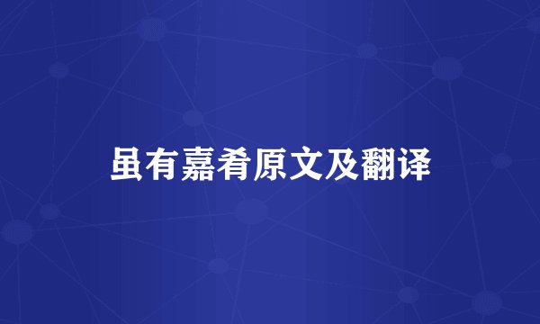 虽有嘉肴原文及翻译