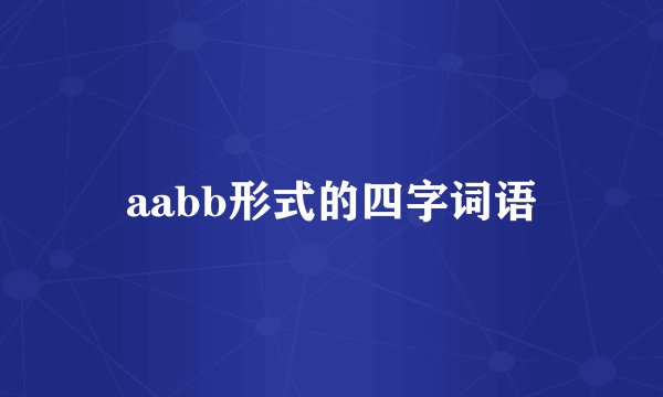 aabb形式的四字词语