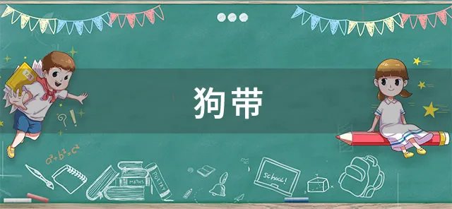 狗带是什么意思 狗带的来源