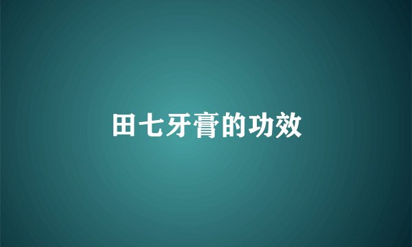 田七牙膏的功效