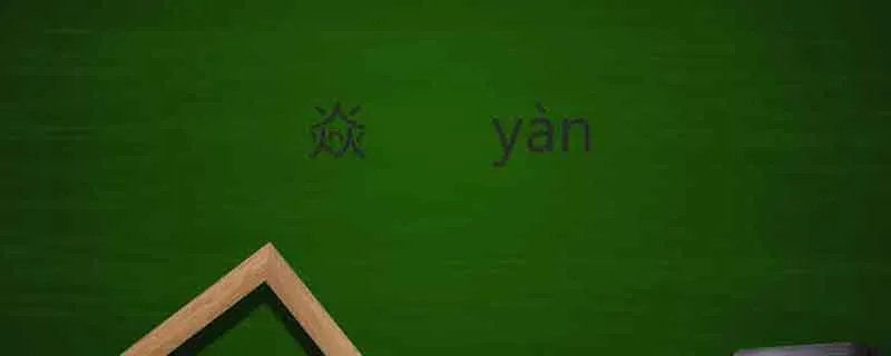 三个火读什么 三个火是什么字