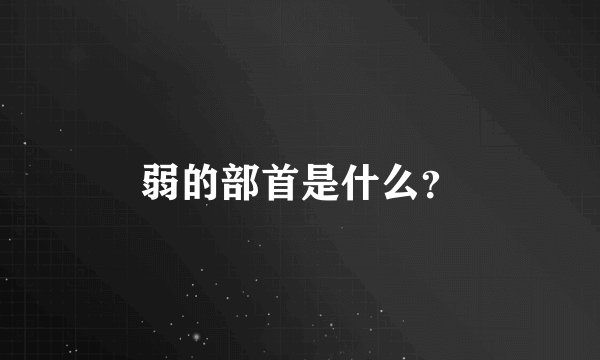 弱的部首是什么？