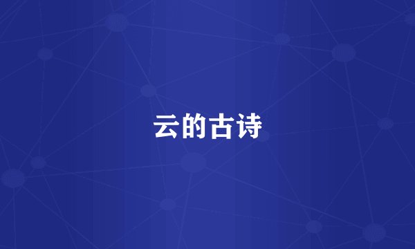 云的古诗