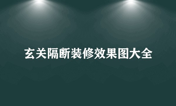 玄关隔断装修效果图大全
