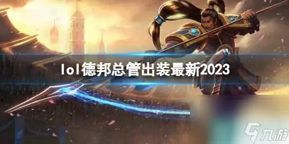 《英雄联盟》德邦总管最新出装攻略