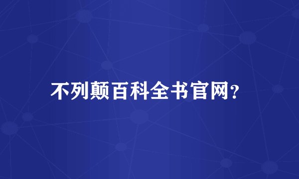不列颠百科全书官网？