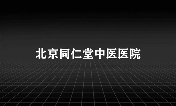北京同仁堂中医医院