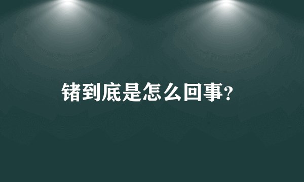 锗到底是怎么回事？