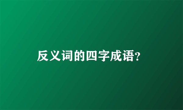 反义词的四字成语？