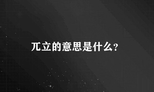 兀立的意思是什么？