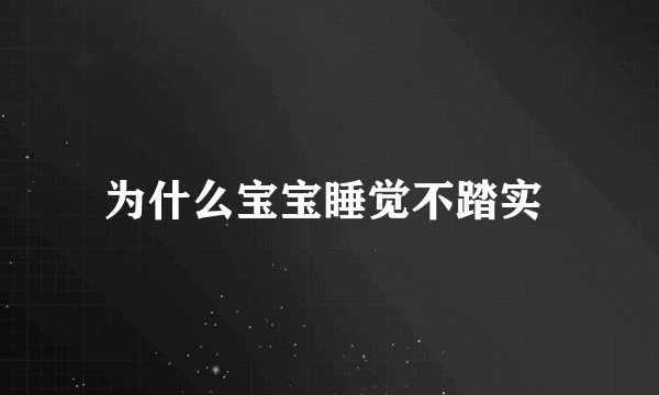 为什么宝宝睡觉不踏实 