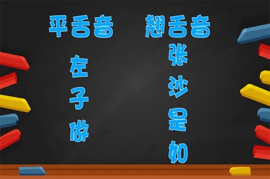 平舌音有哪些