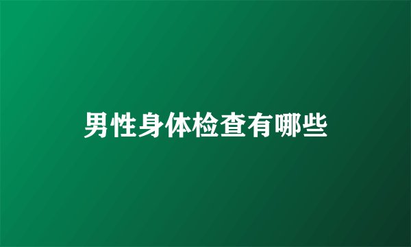 男性身体检查有哪些