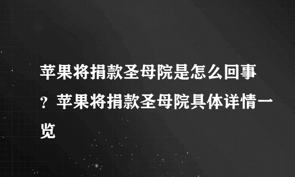 苹果将捐款圣母院是怎么回事？苹果将捐款圣母院具体详情一览