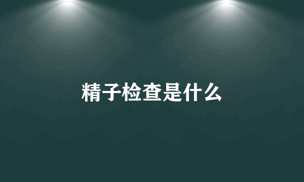 精子检查是什么