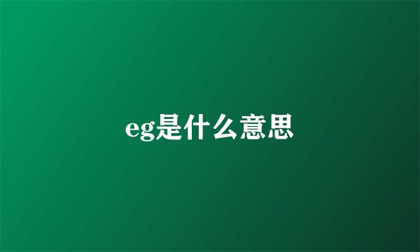 eg是什么意思