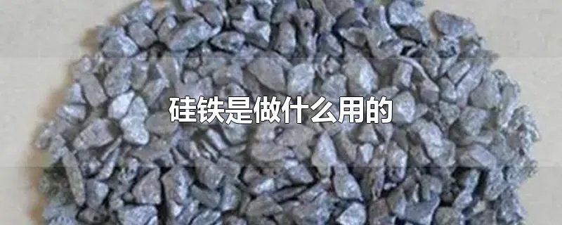 硅铁是做什么用的