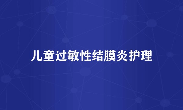 儿童过敏性结膜炎护理