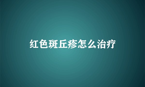 红色斑丘疹怎么治疗