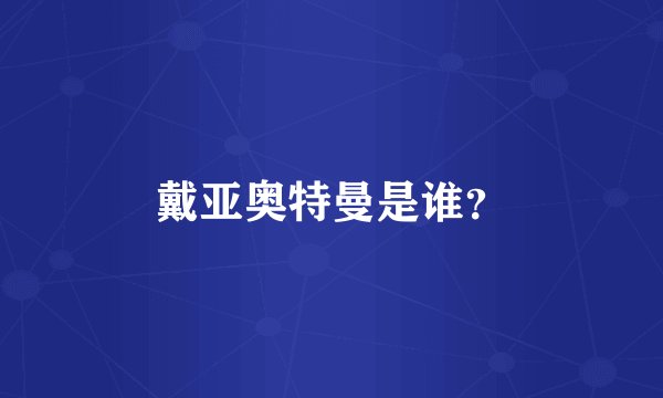 戴亚奥特曼是谁？