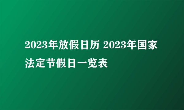 2023年放假日历 2023年国家法定节假日一览表
