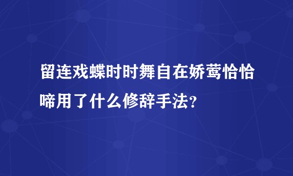 留连戏蝶时时舞自在娇莺恰恰啼用了什么修辞手法？