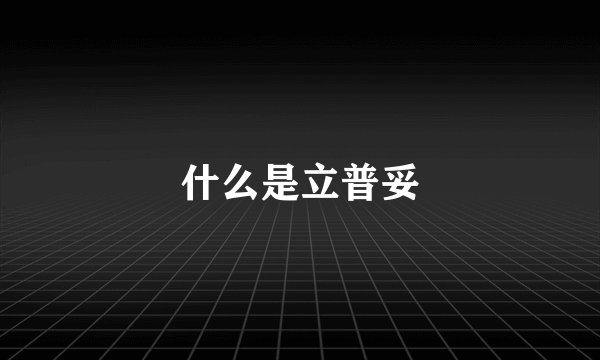 什么是立普妥