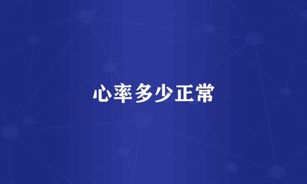 心率多少正常