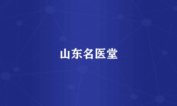 山东名医堂