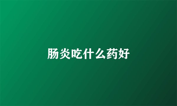 肠炎吃什么药好