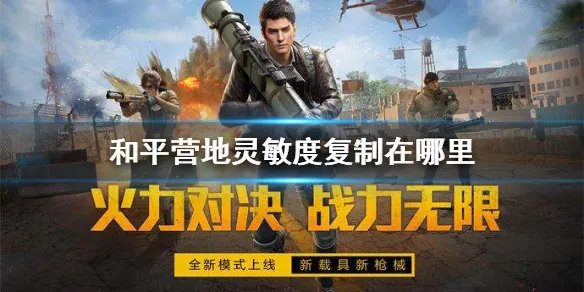 《和平营地》灵敏度复制攻略大全 灵敏度复制在哪