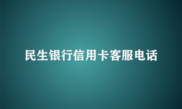民生银行信用卡客服电话