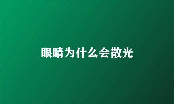 眼睛为什么会散光
