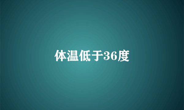 体温低于36度