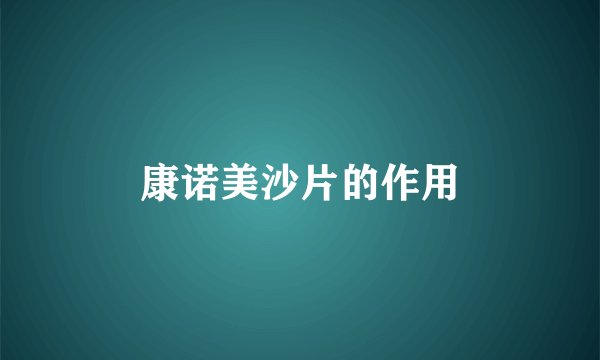 康诺美沙片的作用