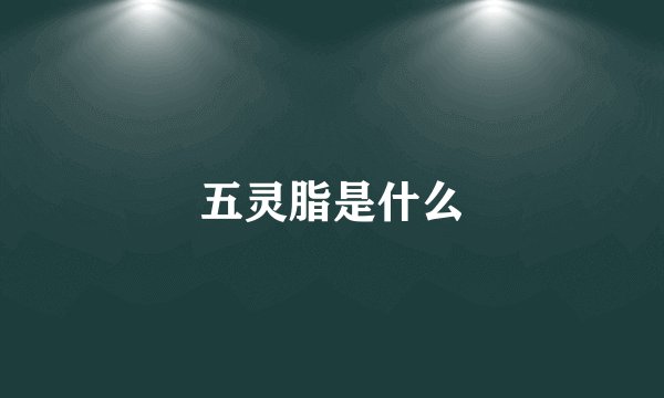 五灵脂是什么