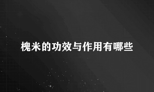 槐米的功效与作用有哪些