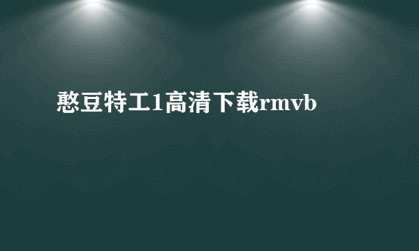 憨豆特工1高清下载rmvb