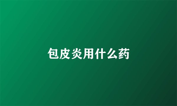 包皮炎用什么药