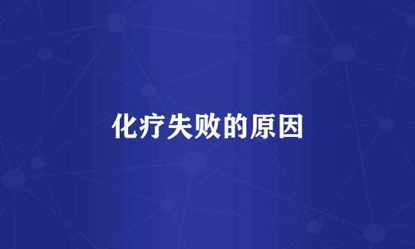 化疗失败的原因