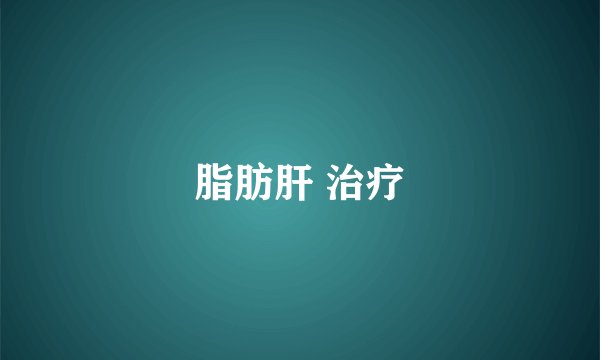 脂肪肝 治疗