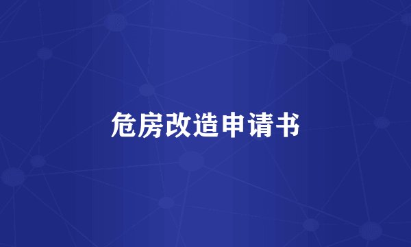 危房改造申请书