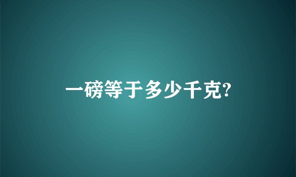 一磅等于多少千克?