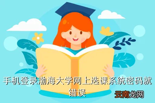 渤海大学网上选课系统，锦州渤海大学专科