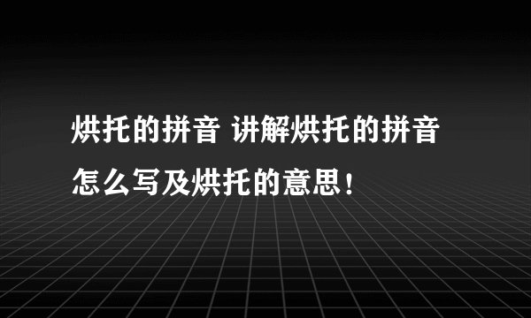 烘托的拼音 讲解烘托的拼音怎么写及烘托的意思！