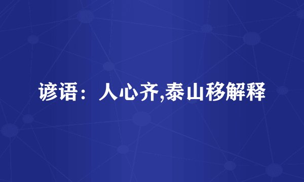 谚语：人心齐,泰山移解释