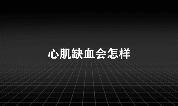 心肌缺血会怎样