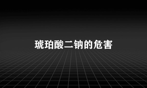 琥珀酸二钠的危害