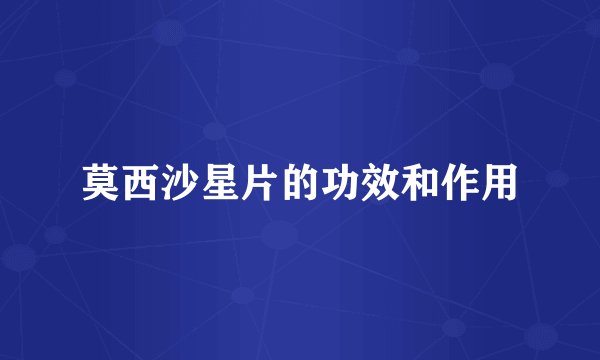 莫西沙星片的功效和作用