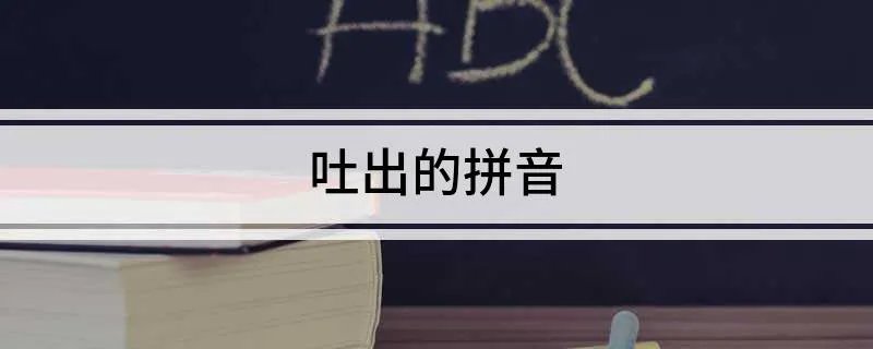 吐出的拼音
